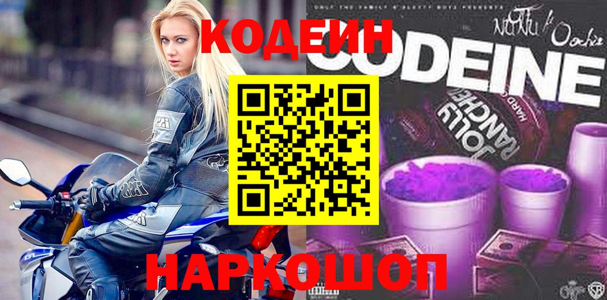 Кодеиновый сироп Lean Purple Drank  Кодеин Purple Drank  Десногорск  Вход с VPN 