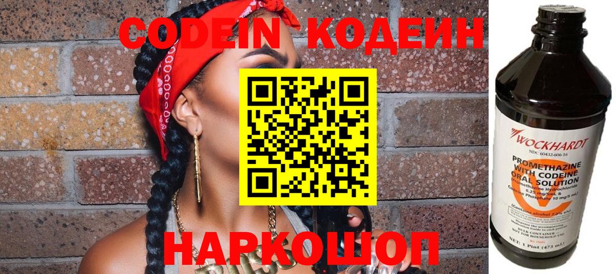 Codein напиток Lean (лин) Десногорск